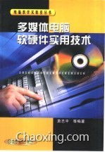 多媒体电脑软硬件实用技术